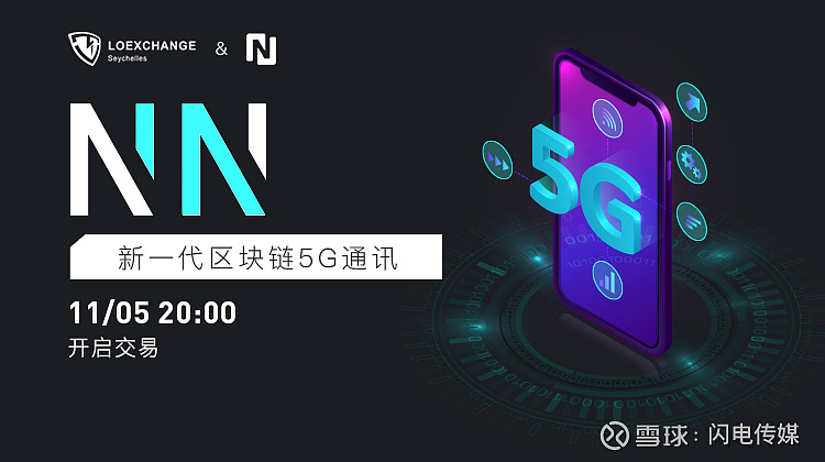 区块链 5g新网协议应用系统,nn上线loex雷盾交易所