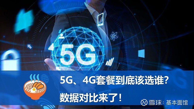 5G、4G套餐到底该选谁?数据对比来了! 想要获得更多信息,欢迎公众号订阅基本面馆 废话少说,先上结论。 1、5G套餐起步价比4G稍高,但流量 ...