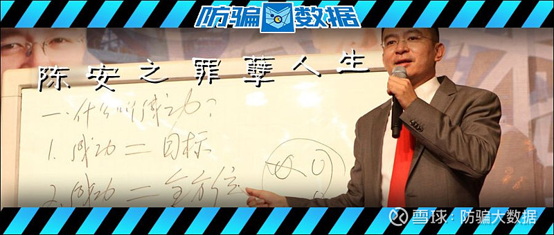 揭秘 | “陈安之”罪孽人生：贩卖成功学洗脑传销，有人因此家破人亡！ 陈安之是谁？央视2005年的一期财经节目对陈安之的介绍是“成功学专家 ...