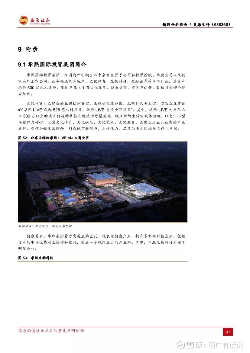 华熙生物 6863 颜值才是硬道理 和华熙遇见最美的自己 西南证券医药朱国广团队 深度报告 分析师承诺 本报告署名分析师具有中国证券业协会授予的证券投资咨询执业资格并注册为证券分析师 报告所采用的数据均来自合法合 华熙生物 6863 颜值才是硬道理 和华熙遇见最美的自己 西南证券医药朱国广团队 深度报告 分析师承诺 本报告署名分析师具有中国证券业协会授予的证券投资咨询执业资格并注册为证券分析师 报告所采用的数据均来自合法合