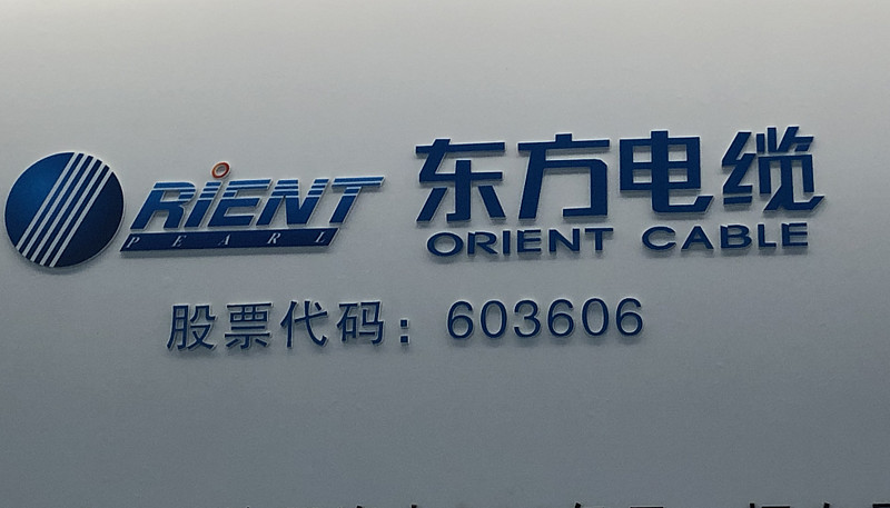 东方电缆今年10个月中标12次