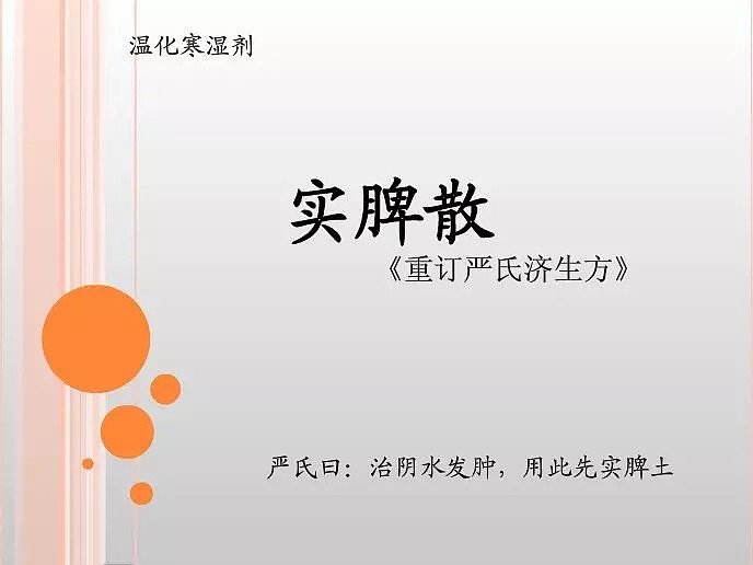 JT叔叔伤寒杂病论慢慢教:实脾散、椒附散及阳药禁忌(133)6.4.1 实脾散、椒附散及阳药禁忌宋朝的人使用的实脾散,许... - 雪球