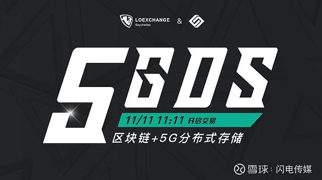 基于区块链技术的5g分布式存储5gds上线loex雷盾交易所
