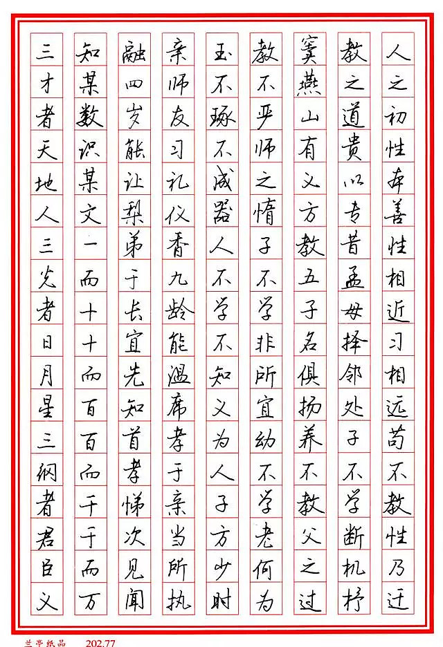 钢笔字帖《三字经》