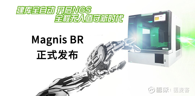 燃石医学推出Magnis BR，革新NGS检测自动化全流程丨医麦猛爆料 2019年11月15日/医麦客 eMedClub/--今日，广州 燃石 ...