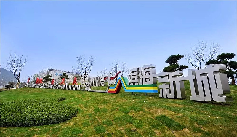 位于长三角南翼,沪杭甬城市圈地理中心的杭州湾新区,拥有杭州湾跨海