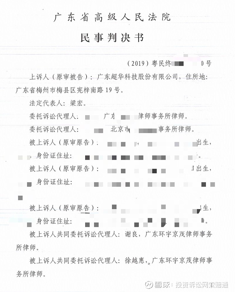11月19日下午 广东环宇京茂律师事务所谢良律师再次收到广东高院送达的 民事判决书 其代理的再有一批超华科技投资者