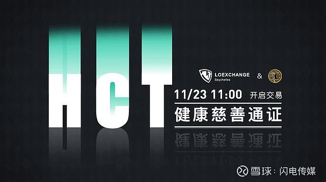 区块链 健康慈善通证系统,hct即将上线loex雷盾交易所