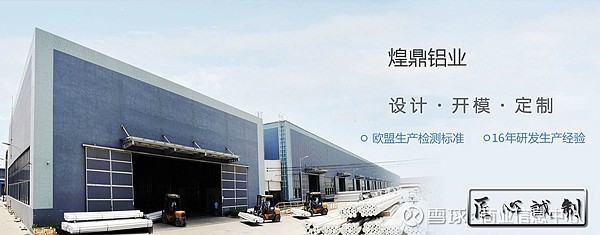 煌鼎铝业好门窗好生活门窗系统型材创新领导品牌