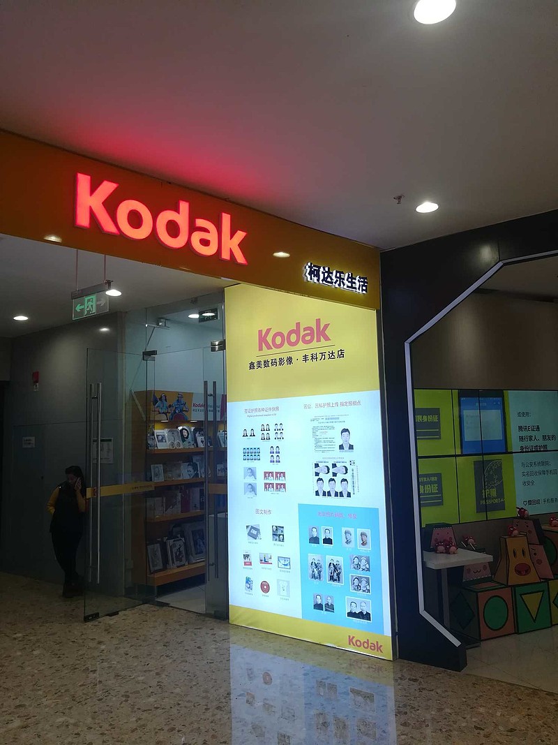 今天看见的这家柯达店,涛声依旧,柯达已经不再是原来的柯达了!