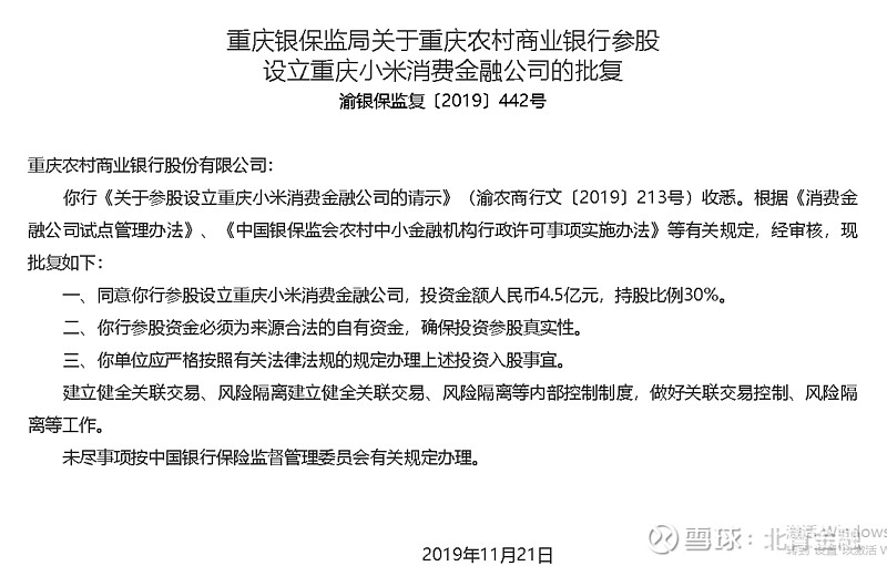 小米獲消費金融牌照重慶農村商業銀行參股獲批