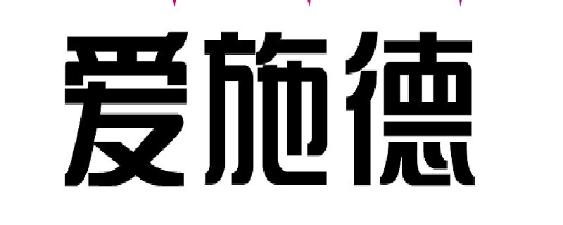 爱施德爱与不爱