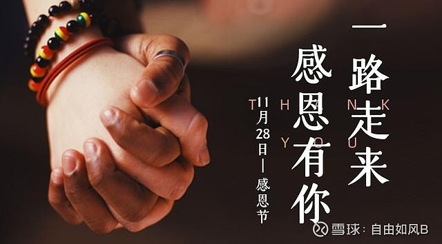 感恩节,感恩今生相遇的每个人 感恩我们生命中遇见的每个人.