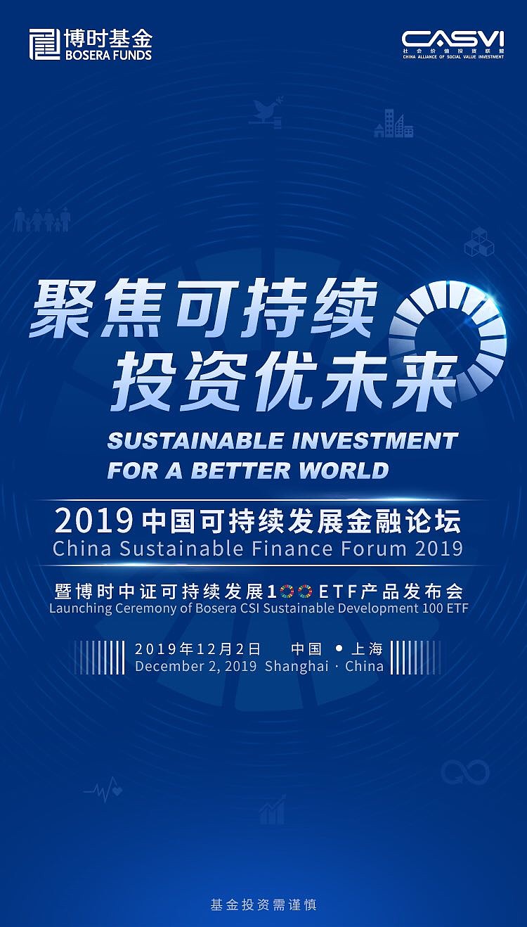 2019中国可持续发展金融论坛