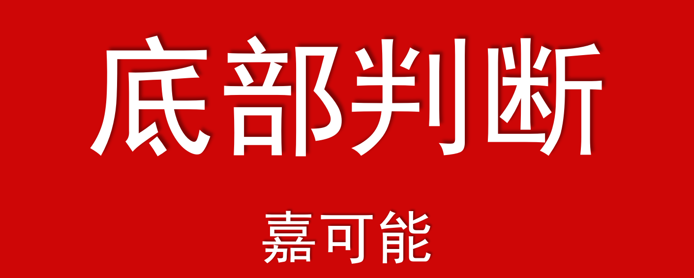 嘉可能缠论：股票底部＝缠论K线底分型+海底捞月众所周知，在股票缠论交易理论中，某支股票的底部必定存在缠论K线底分型。换而言之，没有缠论K线底分型，就没有 股票底部。因此...