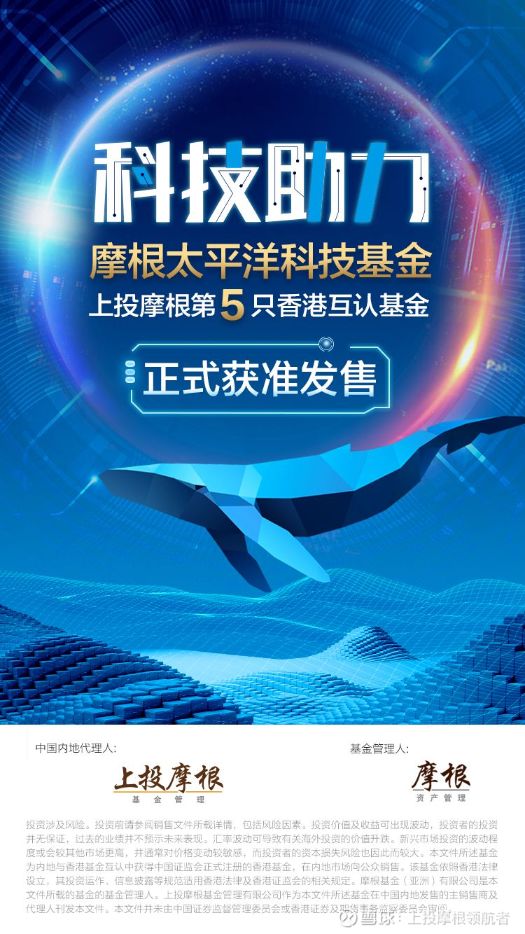 科技助力，上投摩根代理的第五只香港互认基金获批！ 近日上投摩根为摩根资产管理代理的第五只内地与香港互认基金—摩根太平洋科技基金—获准发售。该基金主要投资