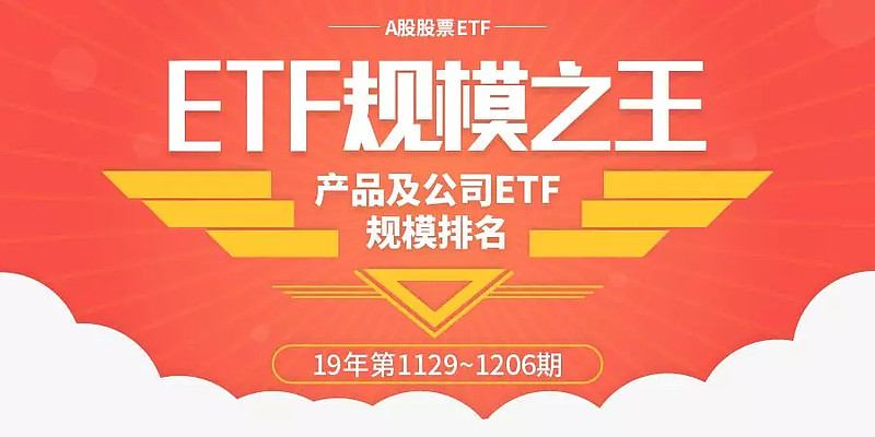 最新 A股股票etf规模排行榜及公司排行榜 最大etf易主 19年是中国etf发展十五周年 Etf之王每周公布最新etf 规模 旨在帮助投资者挖掘出更好的etf产品和更有潜力的e