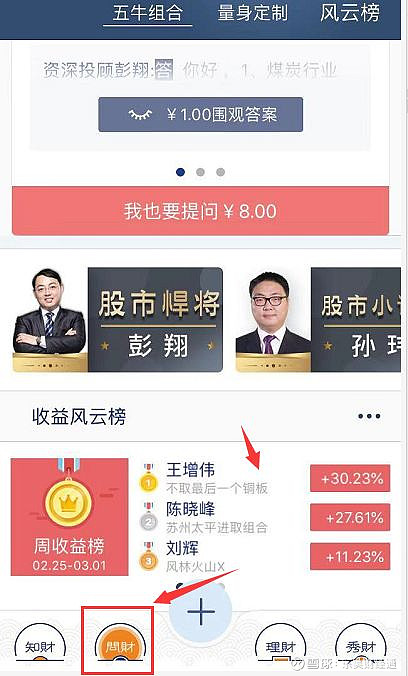 点击"问财"菜单—选择心动的投顾老师