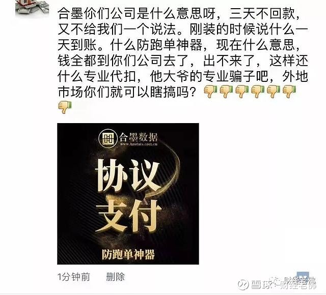 在微信群及朋友圈內爆料,稱合墨數據協議支付業務三天未回款,當初安裝