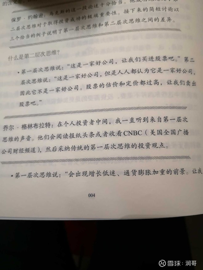 读 投资中最重要的事 之投资第二重思维福建滚雪球董事长林波曾说 股票投资博弈是少数人获益的地方 这就是意味 着股票市场大多数人是错的 想要取得正收益要逆着大众选