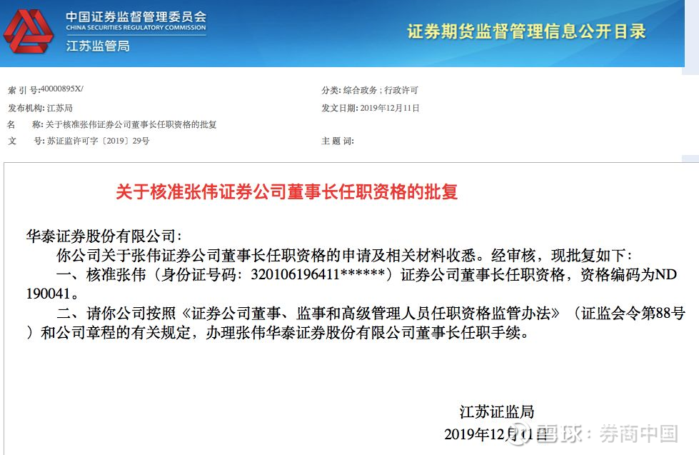 华泰证券迎来新董事长 张伟任职资格获批 首届执委会落定在即 职业经理人制度稳步推进随着董事长张伟的任职资格获批 华泰证券的职业经理人制度正在渐渐从规划落为现实 11日 江苏证监局核准了张伟华泰证券