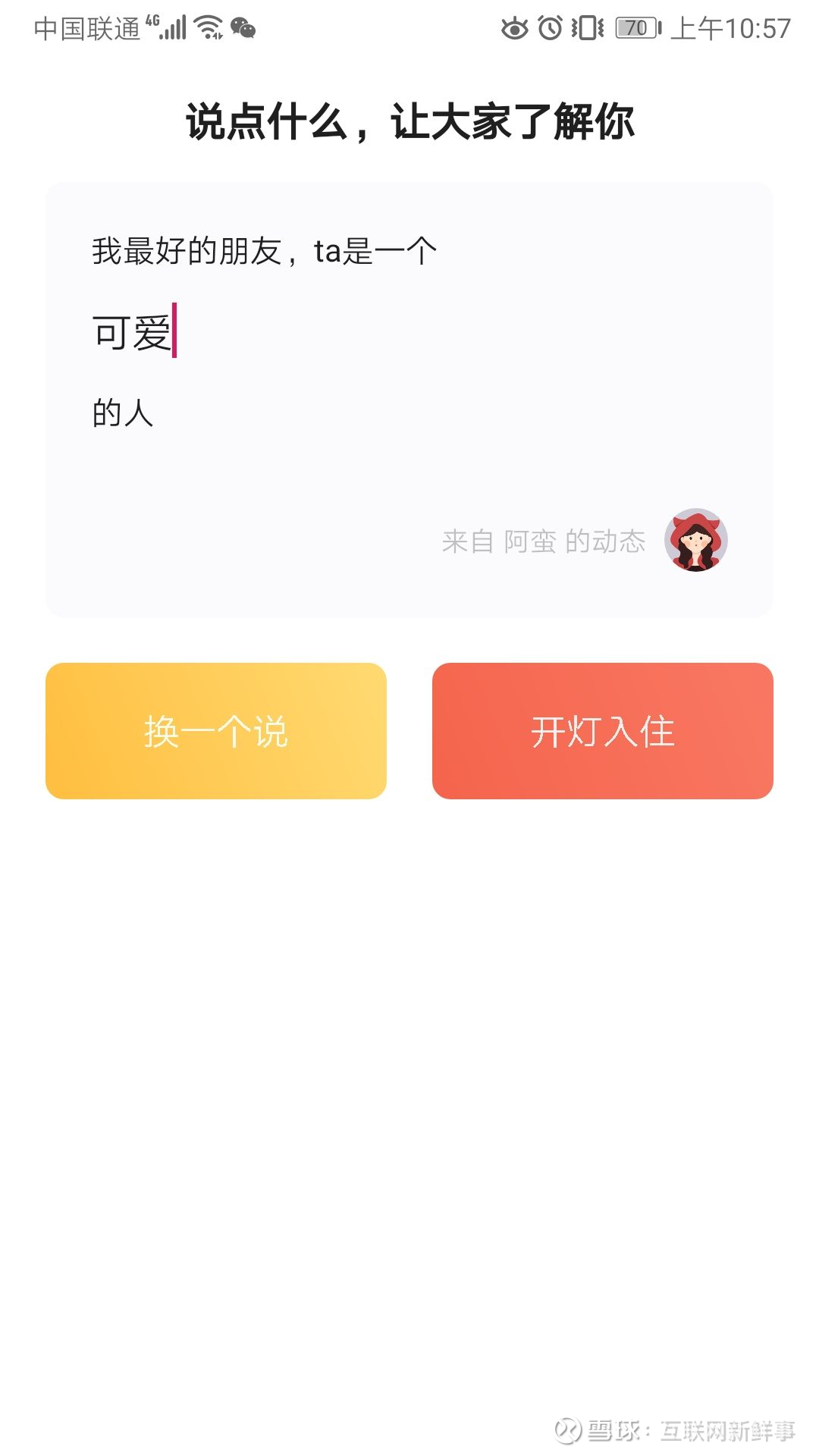腾讯上线“灯遇交友” APP，漂流瓶要回来了？ 你想看的都在这儿近日， 腾讯正式推出全新匿名情感社交产品“灯遇交友”，其定位是采用匿名 的方式去记录内心真实的情感聊天产...