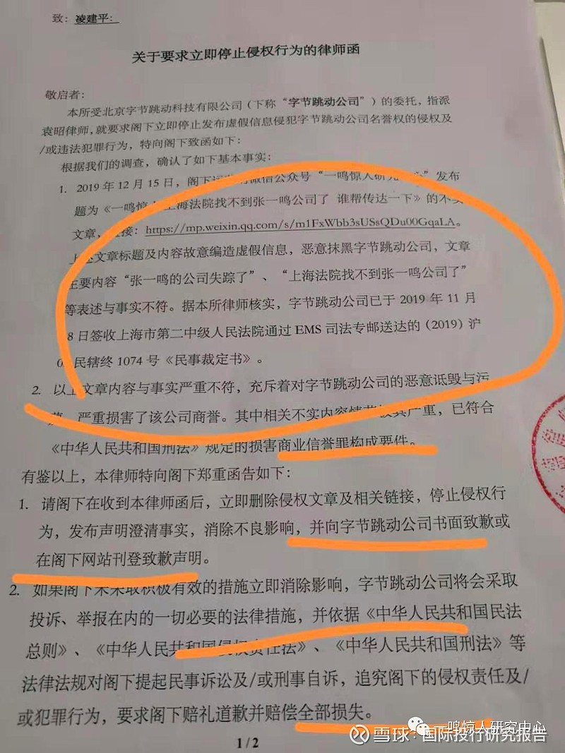 一鸣惊人 收到张一鸣律师函恐吓信人民法院报公告有错吗 按 12月15日 一鸣惊人同学根据人民法院报公告和启信宝企查查等数据库监控到的内容写了一个文章 请同学们转达给今日头条