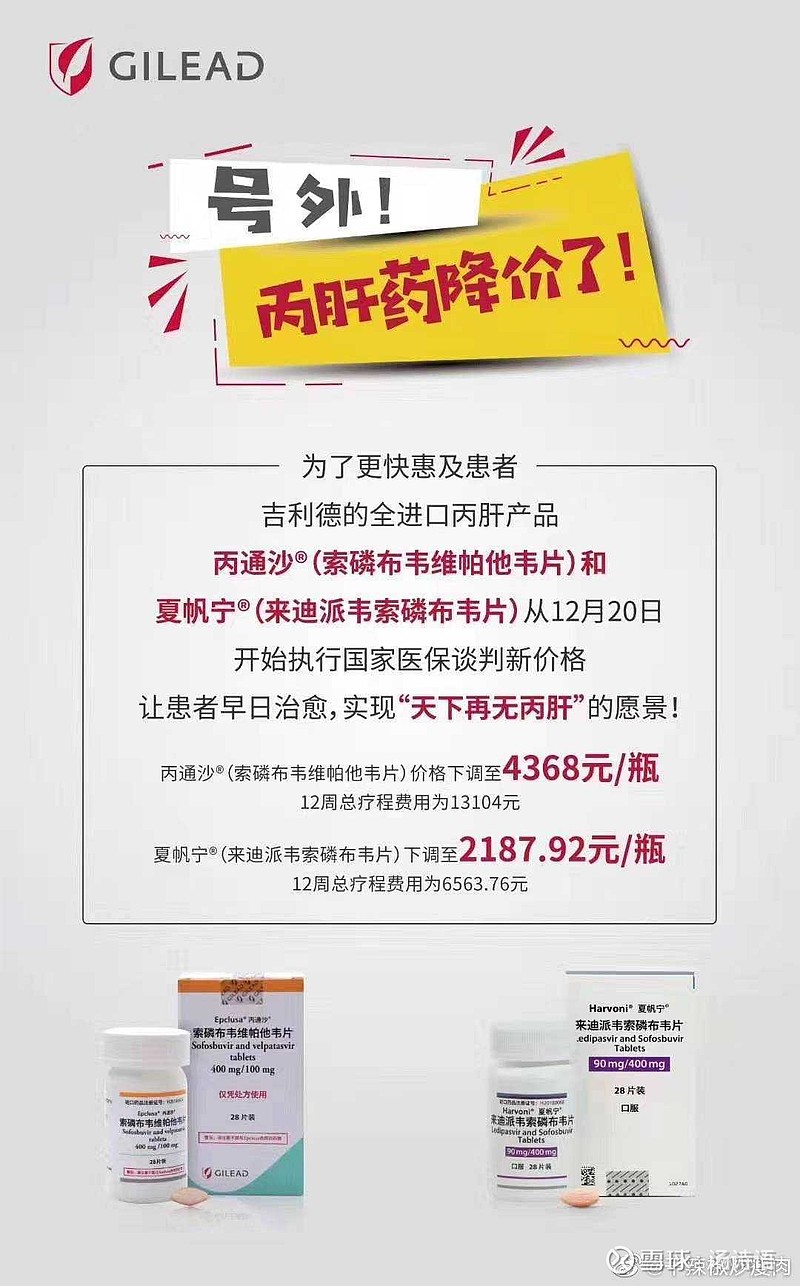吉利德暴降价国内药企的所有丙肝药的研发费用全部打水漂咯突然死亡的