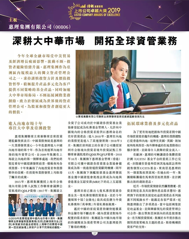 惠理集团荣获2019信报上市公司卓越大奖 本文来源:【惠理投资】微信公众号$惠理集团(00806)$ 惠理集团 (上市代码:00806 HK ...