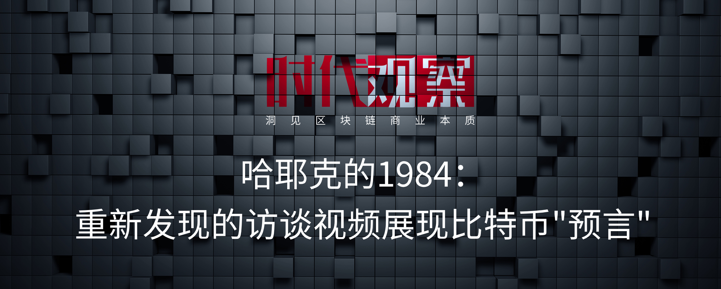 时代观察| 哈耶克的1984：重新发现的访谈视频展现比特币