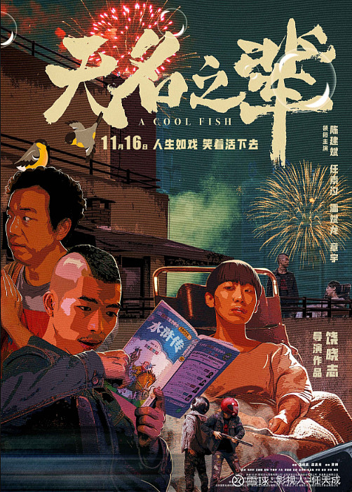 晨曦影业小成本大制作现实黑色幽默喜剧金字塔之连锁反应