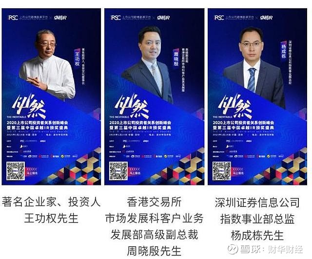 2020第三届中国卓越ir颁奖盛典将于1月10日举行由上市公司跨境路演平台 Irsc 和卓越ir联合主办 Roadshow China路演中承办的 必然 The Inevi