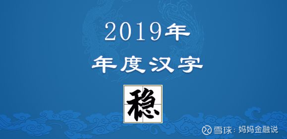 19年 年度汉字 新鲜出炉 这个字你可能想不到 附历年年度汉字最全盘点 本文字数约 3500 阅读时长大约7分钟导读 近日 汉语盘点19 在京揭晓 稳 当选年度国内字 它为什么能当选