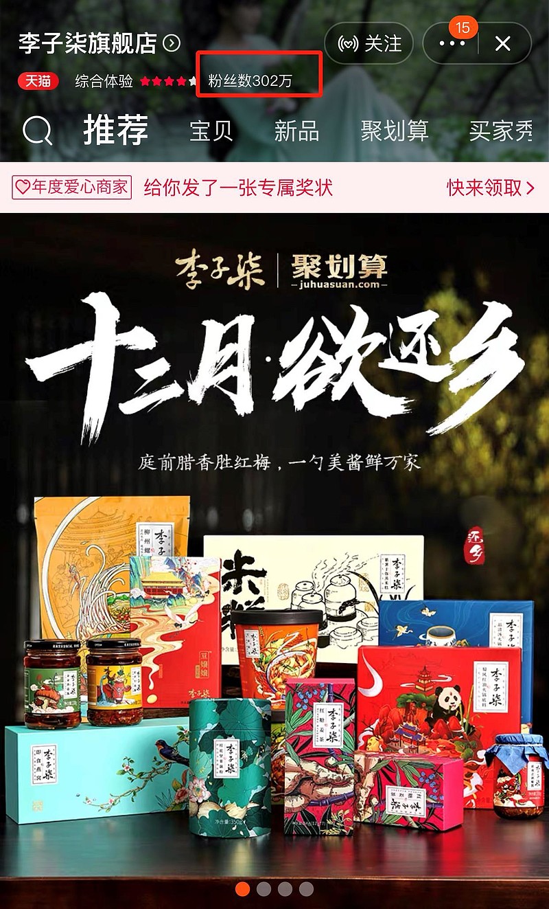 截止发稿前,李子柒旗舰店这家营业刚刚一年左右的天猫店粉丝以达到302