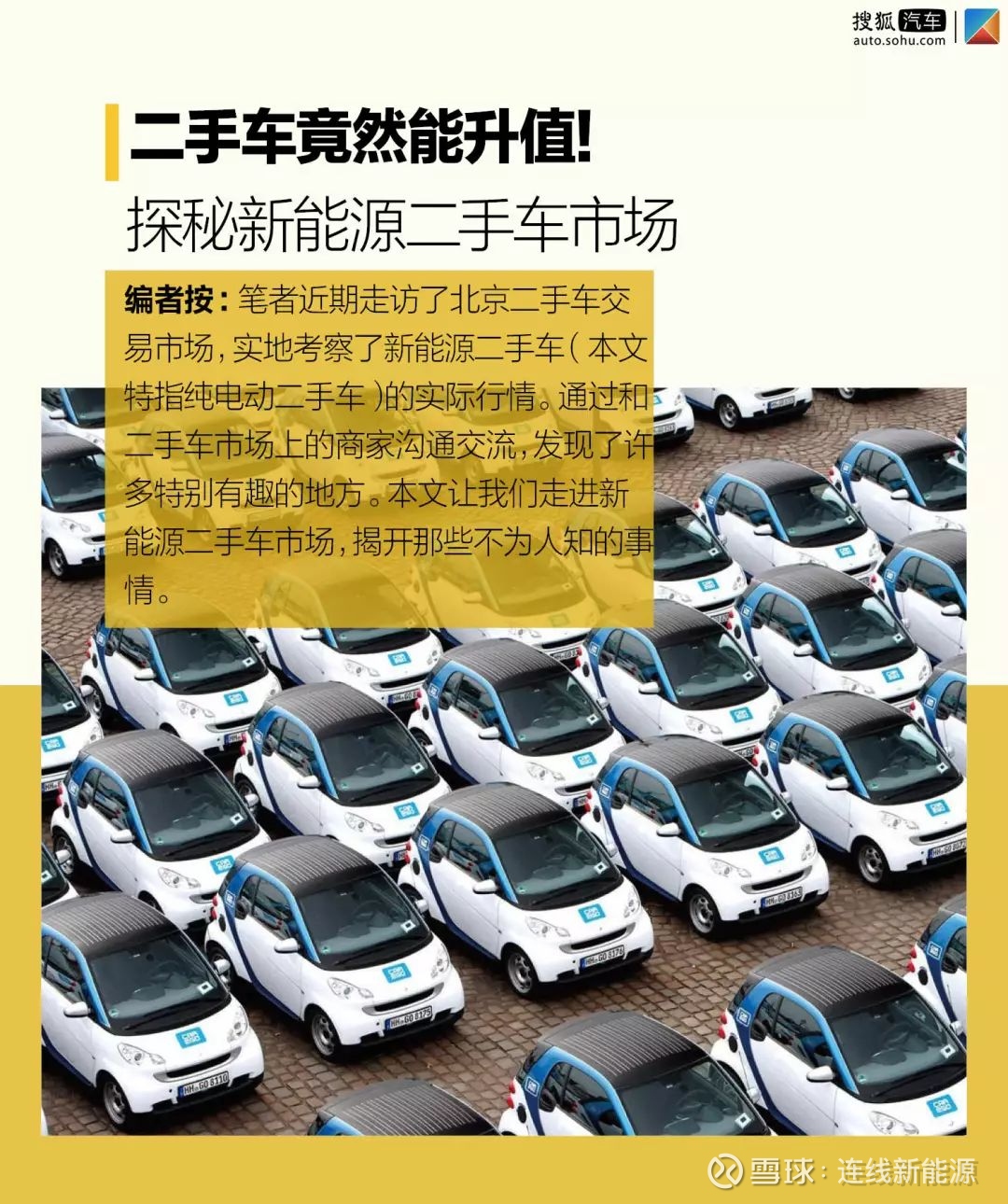 二手车竟然能升值 探秘新能源二手车市场网络上对新能源二手车的报道 几乎都是谈保值率色变 不过对于尚处发展阶段的新能源车