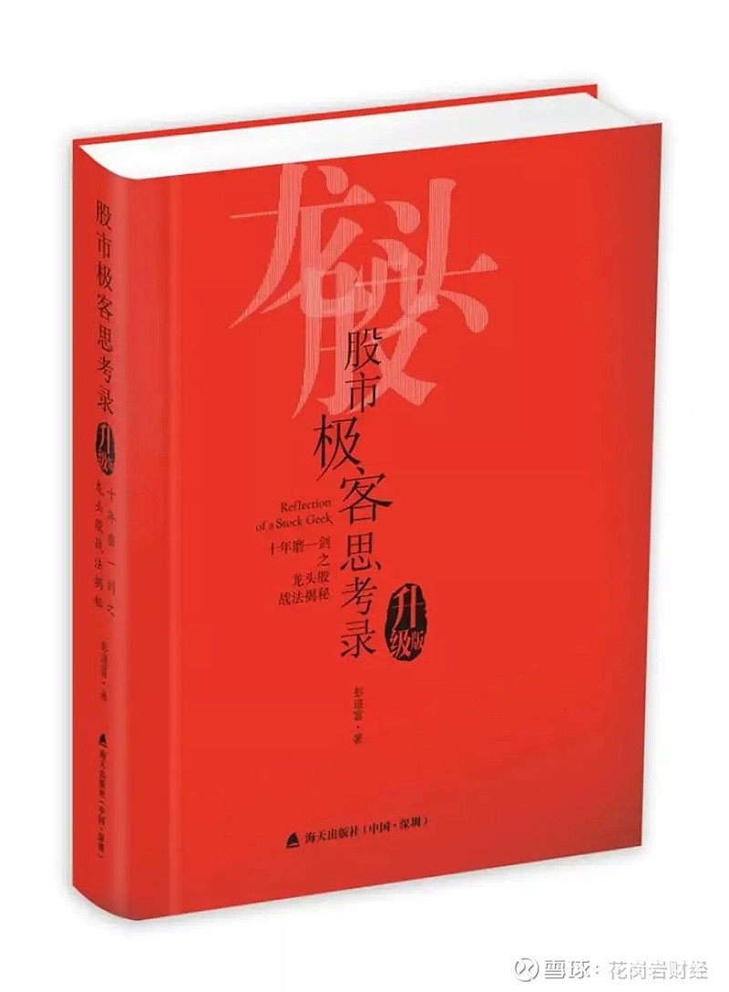 读书札记《股市极客思考录----十年磨一剑之龙头股战法揭秘》 黑格尔说,所谓常识,往往不过是时代的偏见。要超越这个时代的偏见,唯一的办法就是 ...