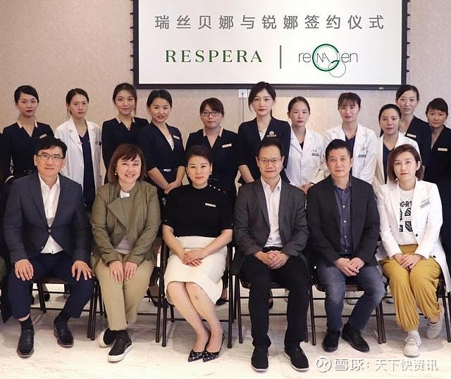 美国瑞丝蓓娜与中国上海锐娜举行签约仪式2019年12月19日 美国respera瑞丝蓓 娜与上海锐娜医疗器械有限公司在clearsk上海洁铭医疗美容门诊部举行了