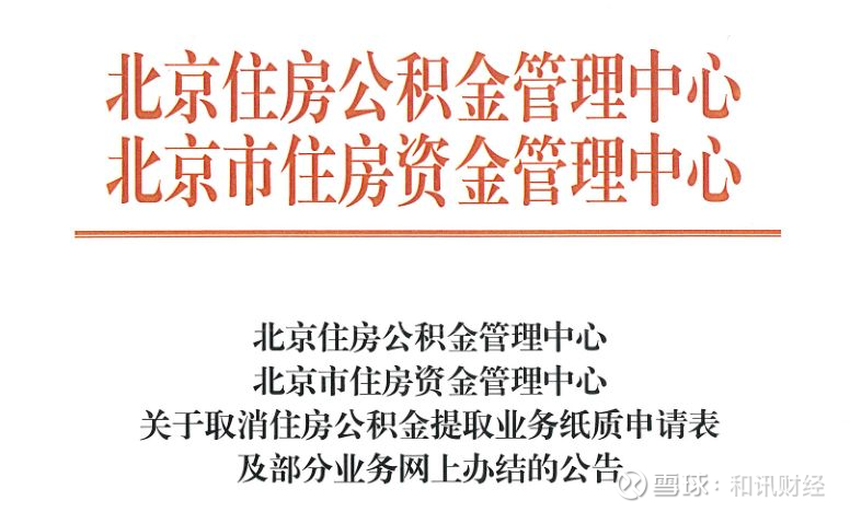 公积金新政解读:北京新版公积金政策解读与查询指南