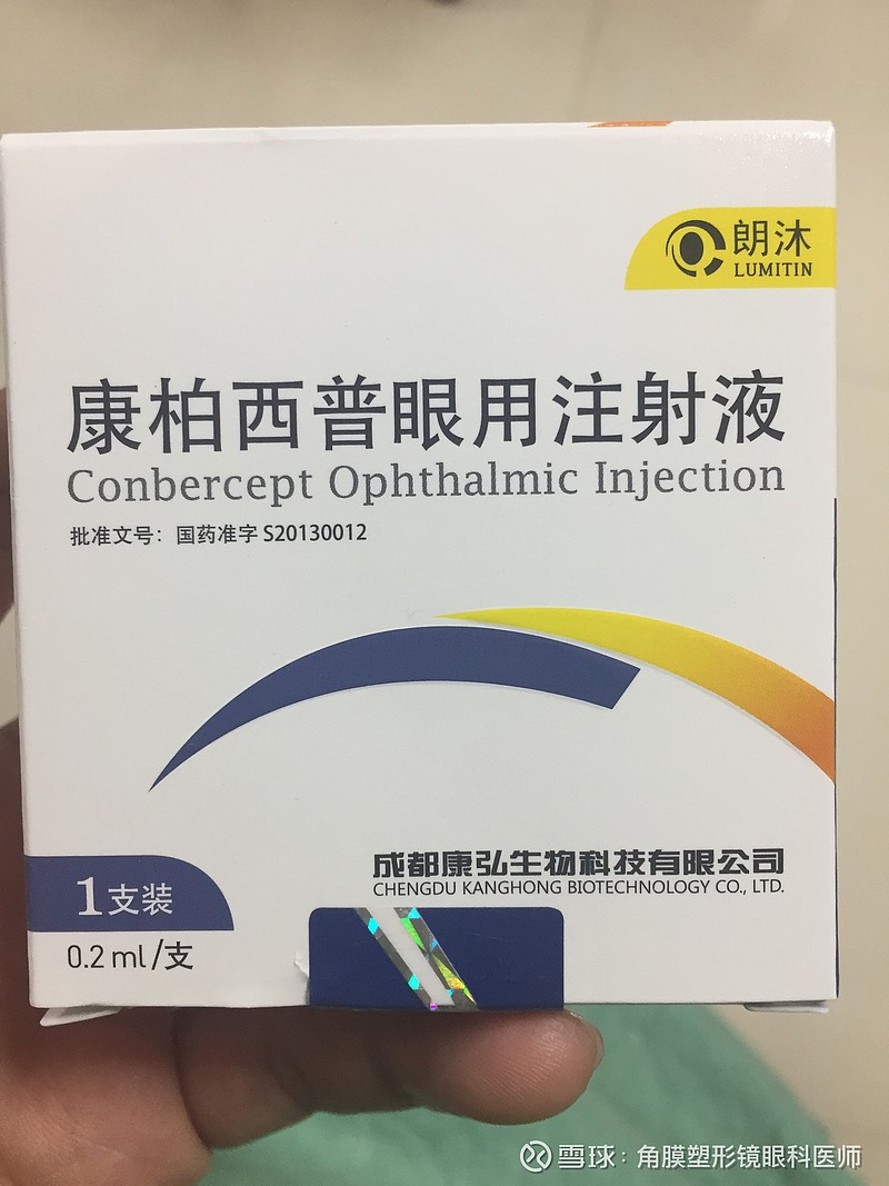 康弘药业康柏西普注射液上午3个患者共4只眼睛因老年性湿性黄斑变性 Namd 注射康弘药业的康柏西普注射液 元旦前单支医保报销前全价5550