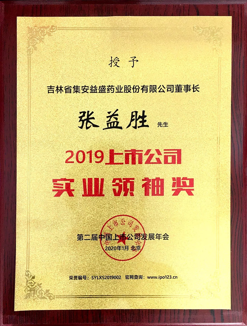 中国上市公司发展年会顺利举行益盛药业荣获多个奖项