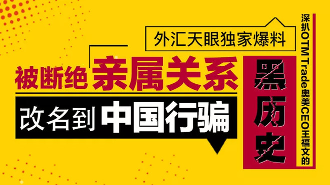 重磅爆料奥美 被断绝亲属关系 改名到中国行骗 深扒otm Trade奥美ceo王福文的黑历史otm Trade奥美 近期已经陷入出金危机 其在官网发布公告称 已基本完成新流量商和券商的对接 即将全面启动新券商的