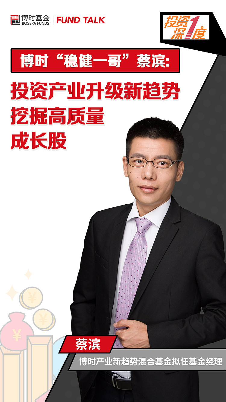 博时稳健一哥蔡滨投资产业升级新趋势挖掘高质量成长股