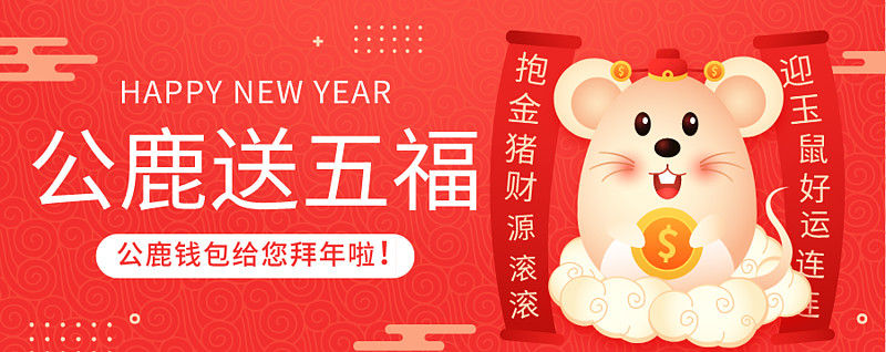 集福攻略公鹿钱包送五福你没有的都在这里