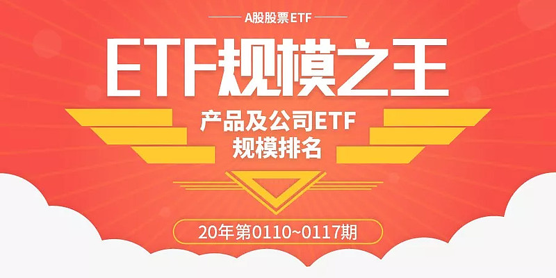 最新股票etf榜单 易方达超越嘉实 华夏创蓝筹爆增92 80 半导体系列etf风头无二 到年 中国etf发展进入第十六个年头 Etf之王每周公布最新etf规模 旨在帮助投资者挖掘出更好的etf产品和更