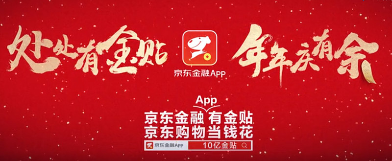京东金融app,春节营销的另类高级演绎 文|烧脑广告(shukewenzhai)旧历
