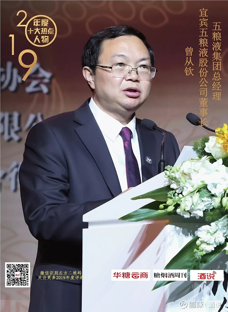 年度热点人物曾从钦推动五粮液后千亿时代的实力担当①