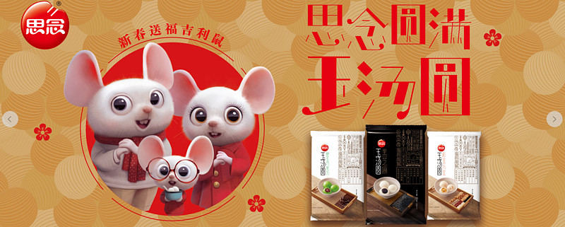 思念玉汤圆的新零售新消费新场景营销触动消费心声导读
