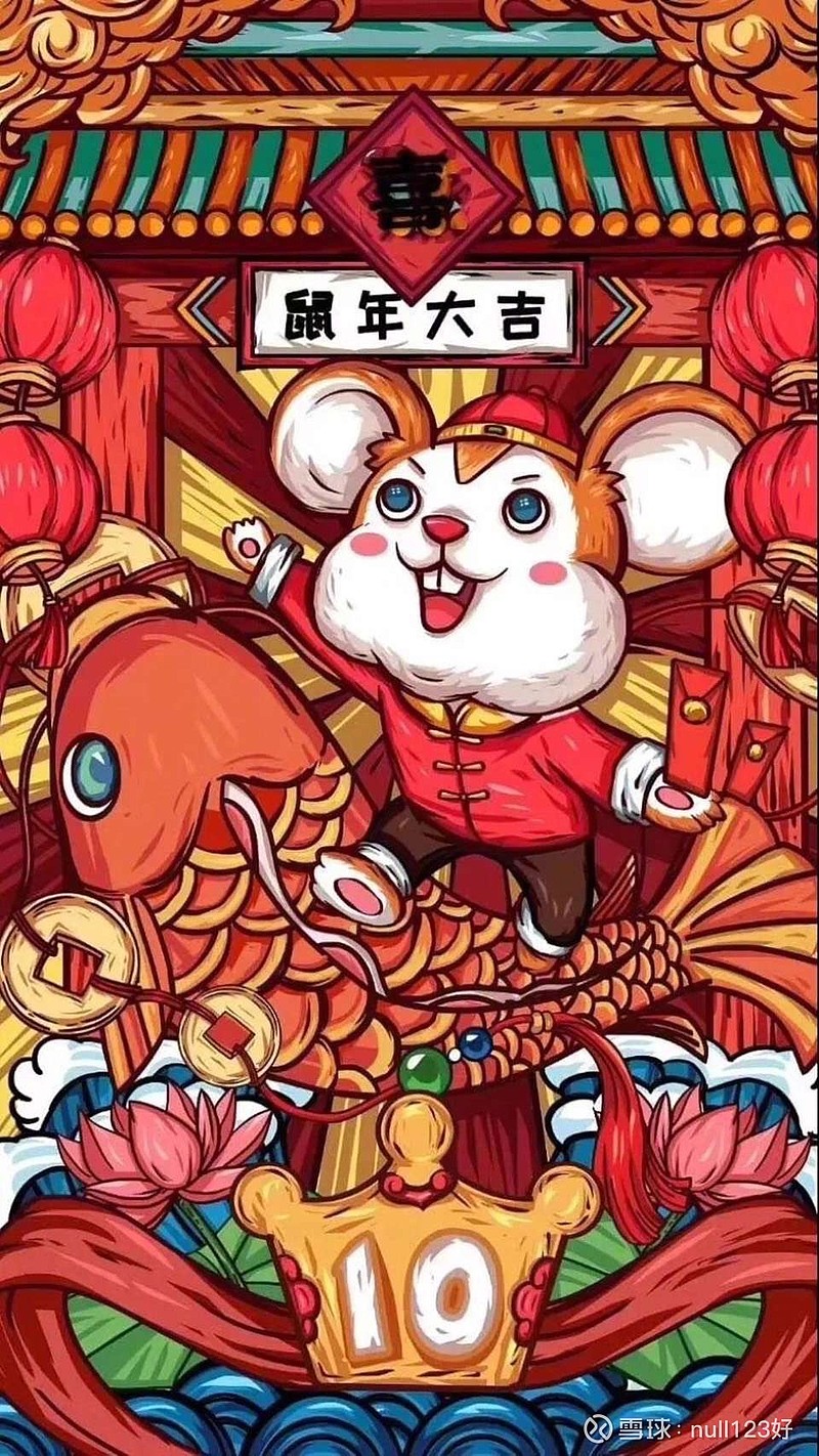 鼠年大吉