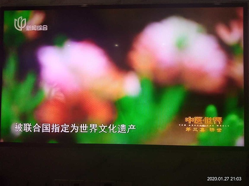 上海新闻综合频道近日在介绍中医