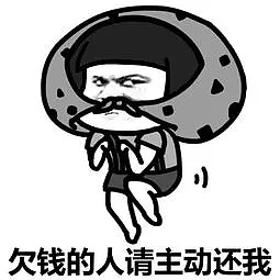 这两年欠钱不还的人是越来越多了